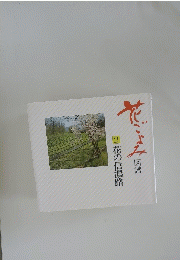 花ごよみ　2　花の信濃路