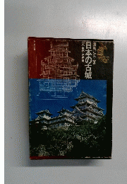 日本の古城　