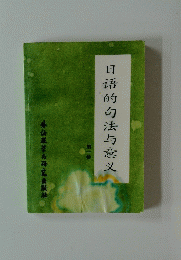 日語的句法与意又 1
