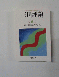 三田評論　2004年6月号　