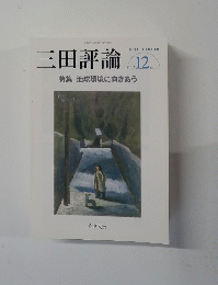 三田評論　2013年12月号　