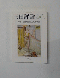 三田評論　2013年5月号　
