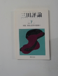 三田評論　2004年7月号　