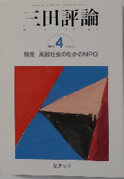 三田評論　2006年4月号　