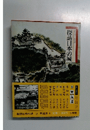 探訪日本の城