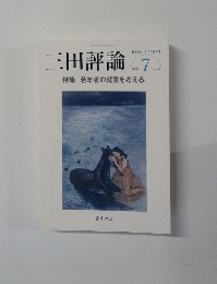 三田評論　2013年7月号　