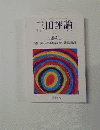 三田評論　2003年8月号　