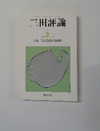 三田評論　2006年2月号　