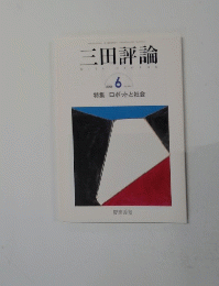 三田評論　2004年6月号　