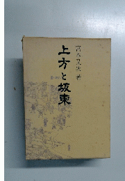 上方と坂東