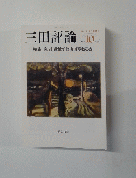 三田評論　平成25年10月1日号　