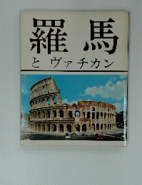 羅馬 