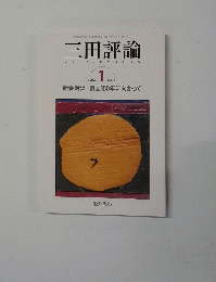 三田評論 　2006年1月号　　