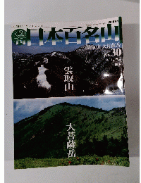 日本百名山　2001年8月19日発行　No.30　