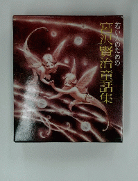 宮沢賢治童話集