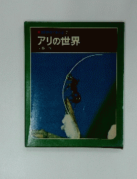 アリの世界