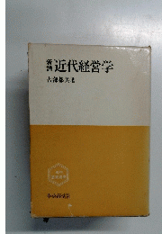 近代経営学