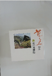 花ごよみ　5　花の飛騨路