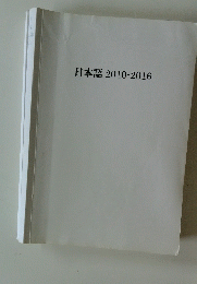 日本語2010-2016