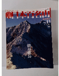 日本百名山　No.13　2001年4月号　