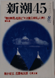新潮　45　　1999年8月号　