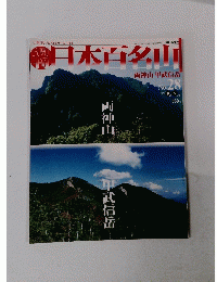 日本百名山　No.28　2001年8月号　