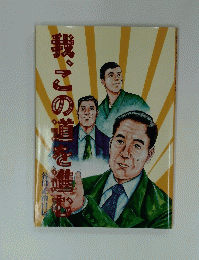 我。この道を進む