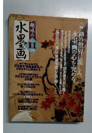 水墨画　2002年11月号　