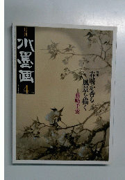 水墨画　2011年4月号　