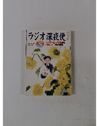 ラジオ深夜便　平成20年8月1日発行