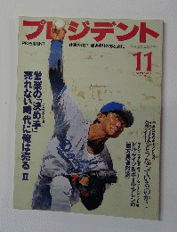 プレジデント　1995年11月号　