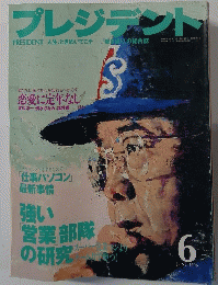 プレジデント　1996年6月号　