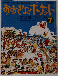 おおきなポケット 1995年7月号
