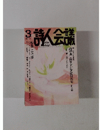 詩人会議　2013年3月号　Vol.51