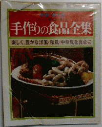 手作りの食品全集　楽しく、豊かな洋風・和風・中華風を食卓に