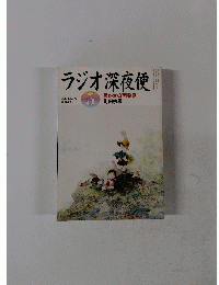 ラジオ深夜便　2012年5月号　No.142