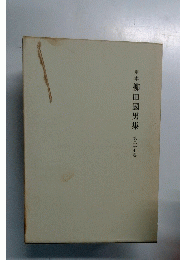 定本柳田國男集　第二十七巻