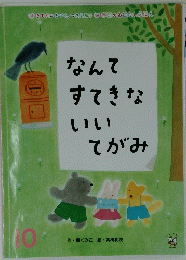 なんてすてきないいてがみ　10