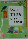 なんてすてきないいてがみ　10