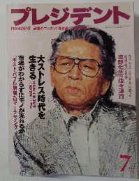 プレジデント 1996年7月号