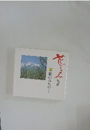 花ごよみ　3 花のみちのく