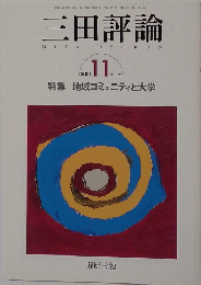 三田評論 2006年１１月号No.1095 特集 地域コミュニティと大学