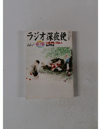 ラジオ深夜便　2012年6月号