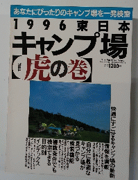 あなたにぴったりのキャンプ場を一発検索 １９９６年５月１日号