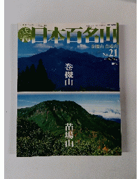 日本百名山　21　2001年6月17日