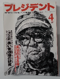プレジデント　1997年4月号