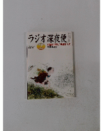 ラジオ深夜便　No.151　2013年2月号