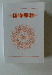 経済原論