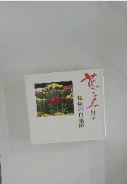 花ごよみ 図譜 14秋の百花譜
