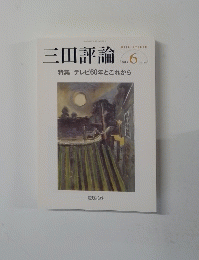 三田評論　1168　2013年6月号